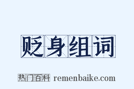 贬身组词是什么意思的图片